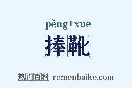 捧靴是什么意思的图片